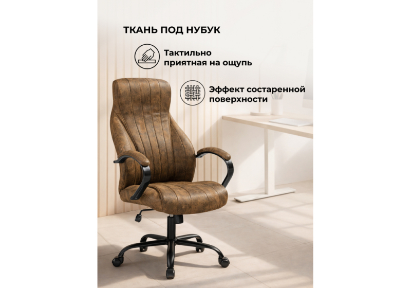 Офисное кресло Raker коричневый / черный (63x80x118)