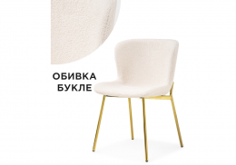Стул на металлокаркасе Basket beige / gold (50x52x79)